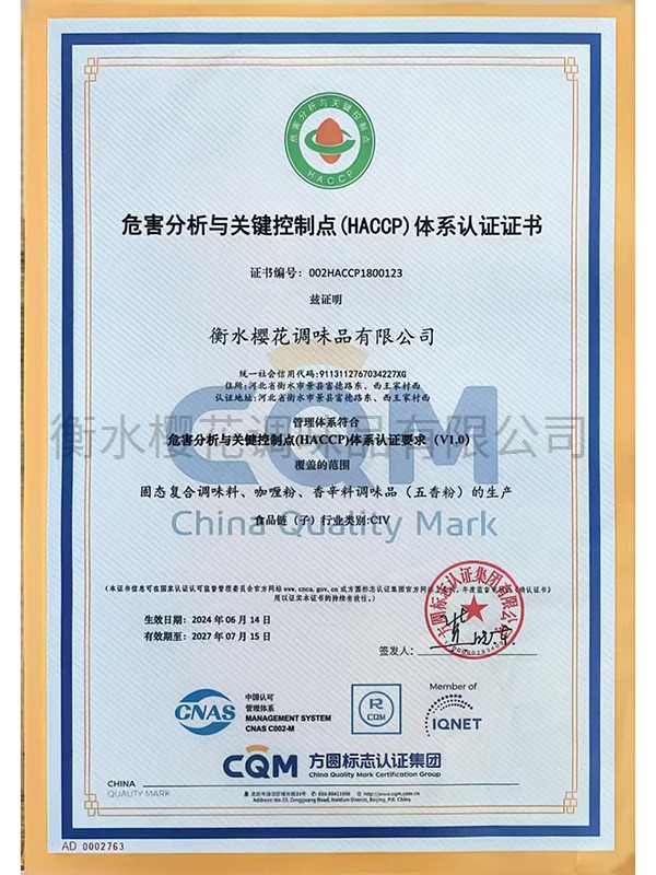 危害分析與關(guān)鍵控制點（HACCP)體系認證證書